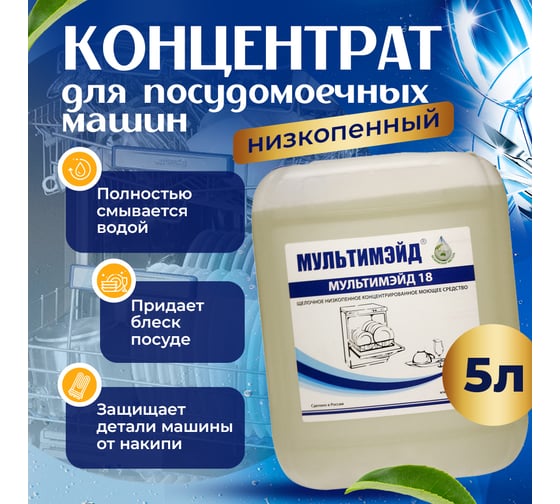 Концентрированное средство Мультимэйд 18 для автоматических посудомоечных машин, 5 л 4607002303953