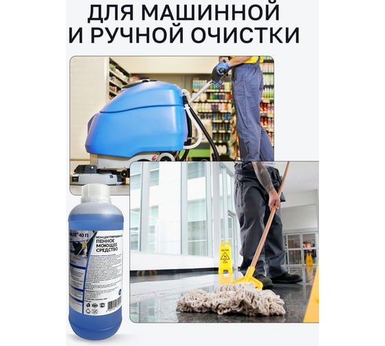 Низкощелочное пенное моющее и обезжиривающее средство, Мультимэйд 40П 1 л 4607002302550