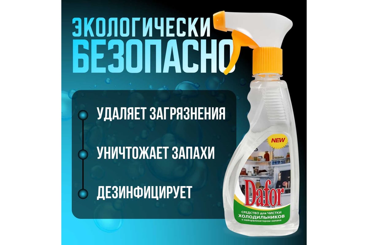 Средство для мытья холодильника Дафор 500 мл 4607002301713 - выгодная ...