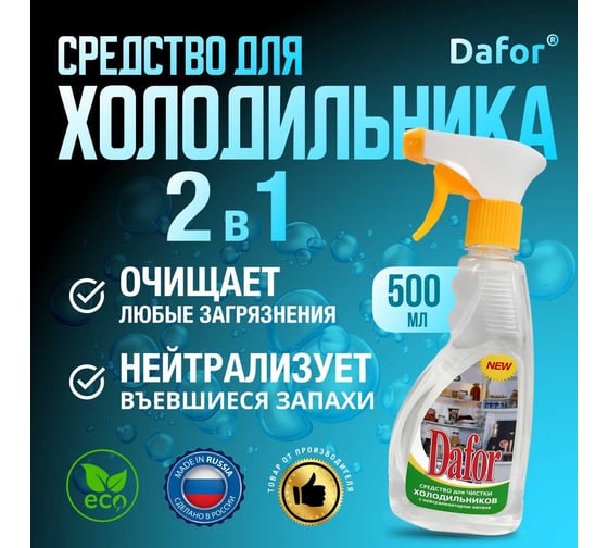 Средство для мытья холодильника Дафор 500 мл 4607002301713