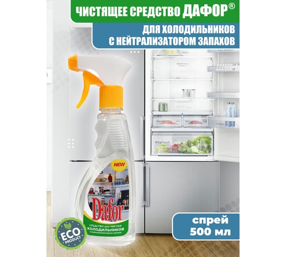 Средство для мытья холодильника Дафор 500 мл 4607002301713 - выгодная ...