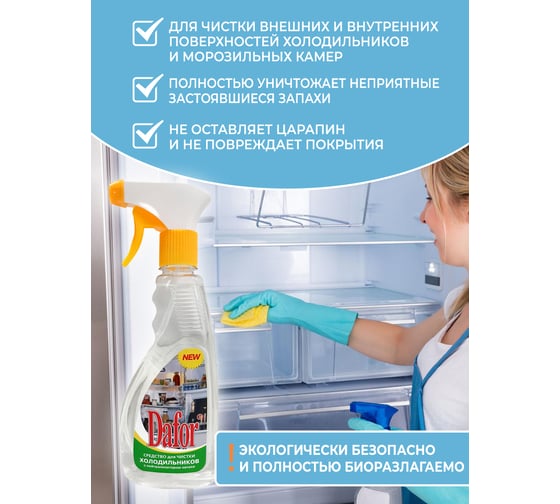 Средство для мытья холодильника Дафор 500 мл 4607002301713 - выгодная ...