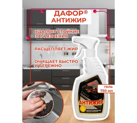 Средство для удаления жира Дафор АНТИЖИР для плит и духовок, 750 мл 4607002303991