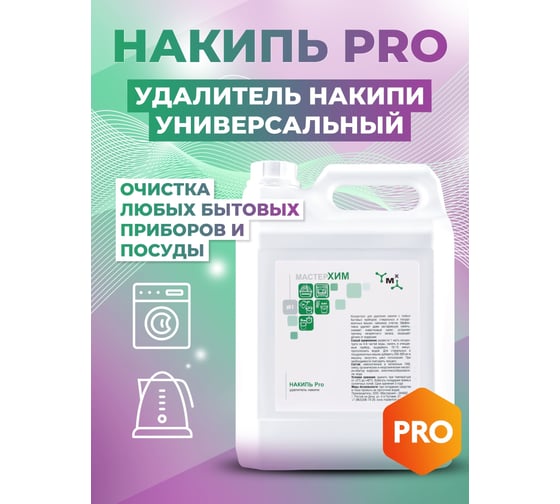 Профессиональное средство для удаления накипи МАСТЕРХИМ НАКИПЬ Pro 5 кг 025pro5
