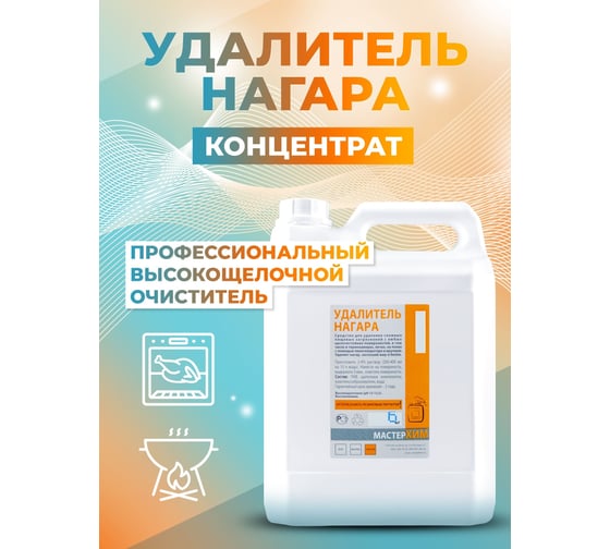 Концентрат для удаления нагара, сажи и жира МАСТЕРХИМ УДАЛИТЕЛЬ НАГАРА 6 кг 026ЩП6