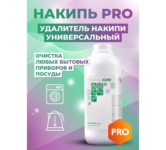 Профессиональное средство для удаления накипи МАСТЕРХИМ НАКИПЬ Pro 1кг 025pro1