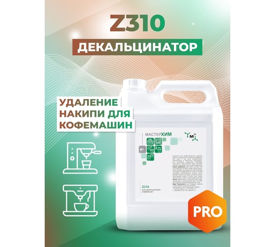 Концентрат для профессиональной декальцинации кофемашин МАСТЕРХИМ Z310 5 кг 025Z310-5