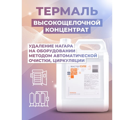 Концентрат для автоматической чистки коптилен, грилей, термокамер, фритюрниц МАСТЕРХИМ ТЕРМАЛЬ 6 кг 041ЩБп6