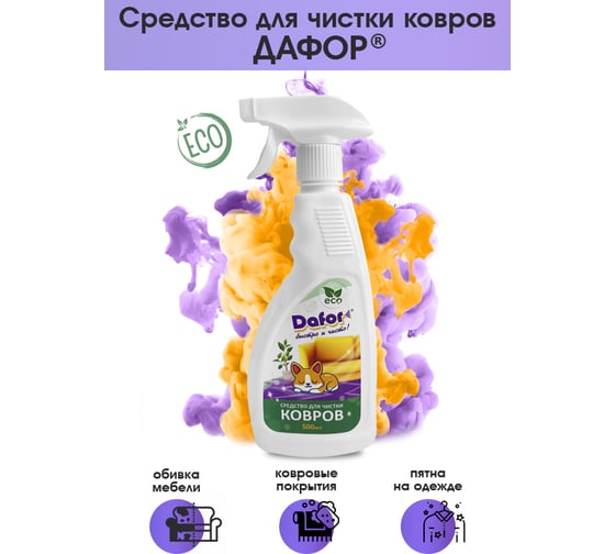 Пятновыводитель для ковровых покрытий Дафор 0.5 л 4607002305643