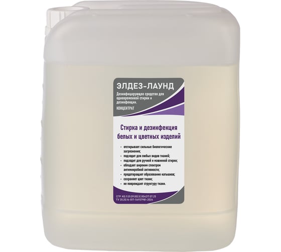 Дезинфицирующее средство для стирки БАЗОВАЯ ДЕЗИНФЕКЦИЯ Элдез-Лаунд 5л. ЭЛ-ЛД-361 1