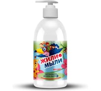 Жидкое детское крем-мыло Жили-Мыли 0.5 л 4623722141415
