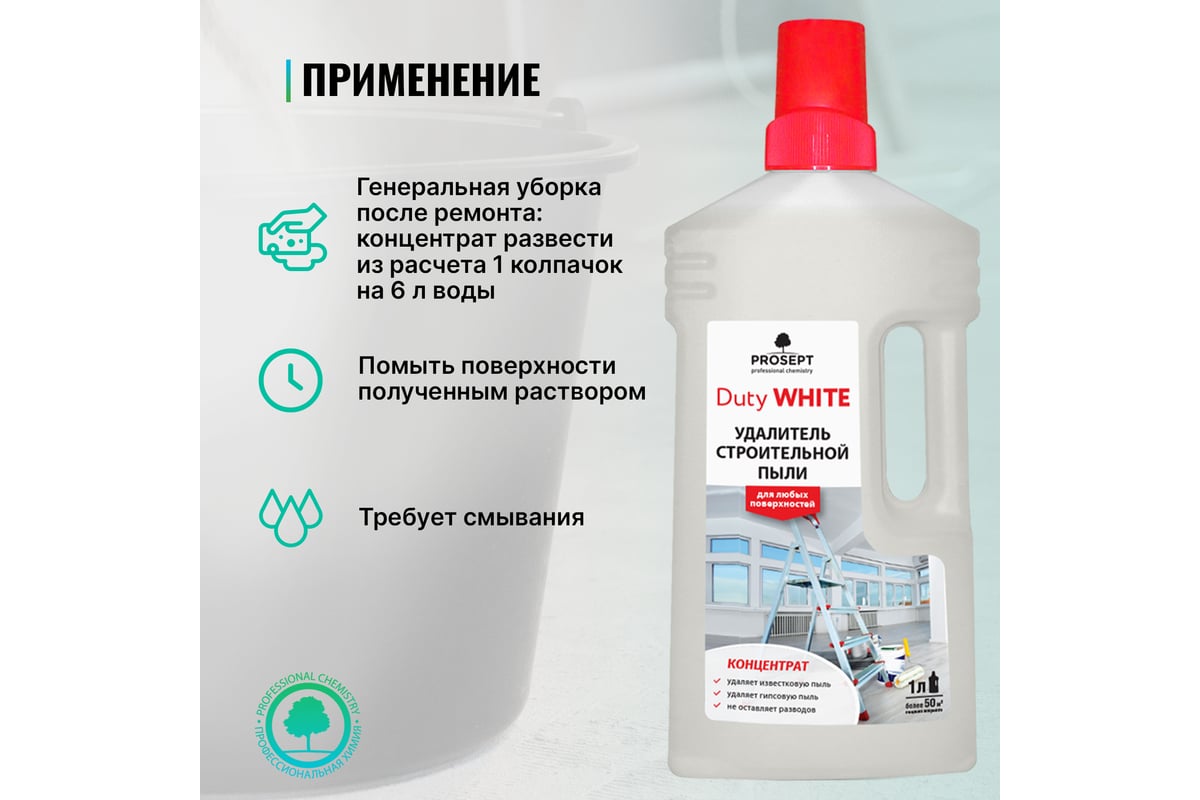 Средство для удаления гипсовой пыли PROSEPT Duty White концентрат, 1 л 124-1