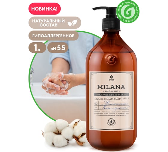 Увлажняющее жидкое крем-мыло Grass Milana Professional флакон 1000 мл 125645