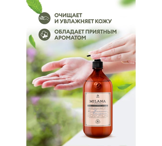 Увлажняющее жидкое крем-мыло Grass Milana Professional флакон 1000 мл 125645