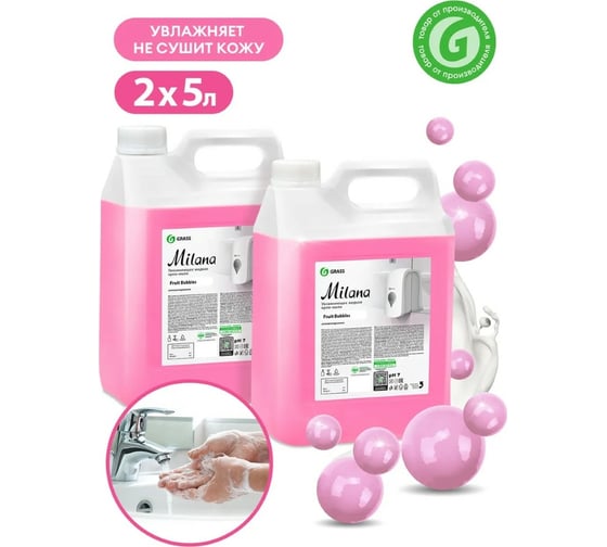 Увлажняющее жидкое крем-мыло Grass Milana fruit bubbles 5 кг спайка 2 шт 300147