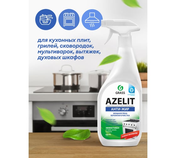 Чистящее средство для удаления жира для кухни Grass AZELIT Антижир спрей, 600 мл, спайка 4 шт 300011