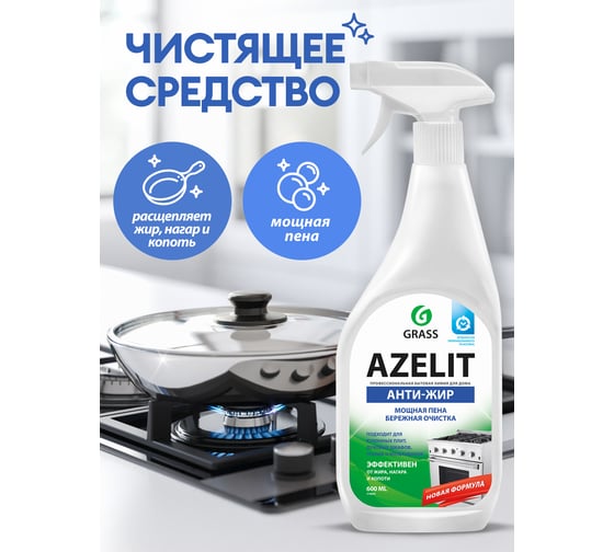 Чистящее средство для удаления жира для кухни Grass AZELIT Антижир спрей, 600 мл, спайка 4 шт 300011
