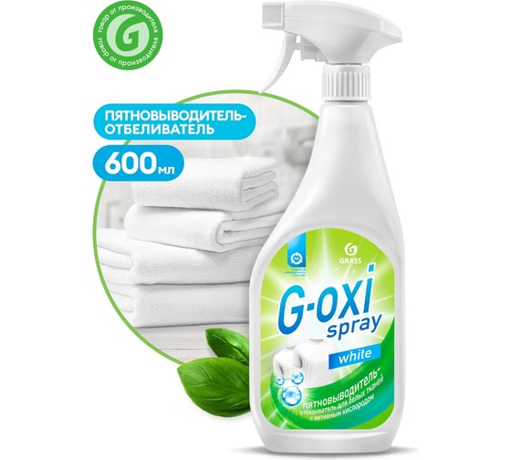 Пятновыводитель-отбеливатель Grass G-oxi spray 600 мл, спайка 2 шт 300066