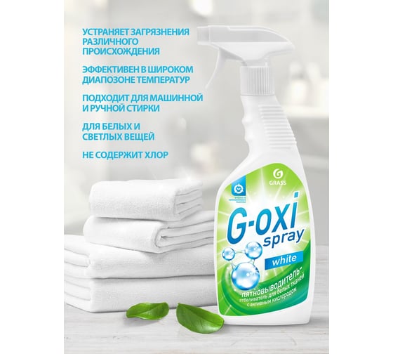 Пятновыводитель-отбеливатель Grass G-oxi spray 600 мл, спайка 2 шт 300066