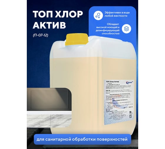 Концентрированное жидкое пенное щелочное средство на основе гипохлорита натрия для дезинфекции ООО АСАНА ТМ ТопХлор Актив,10л. арт. П-07-12