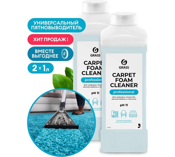 Очиститель ковровых покрытий Grass Carpet Foam Cleaner 1 л, набор 2 шт 300185
