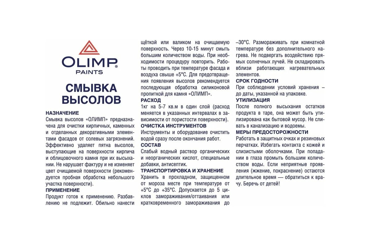 Смывка высолов OLIMP 5л 12163