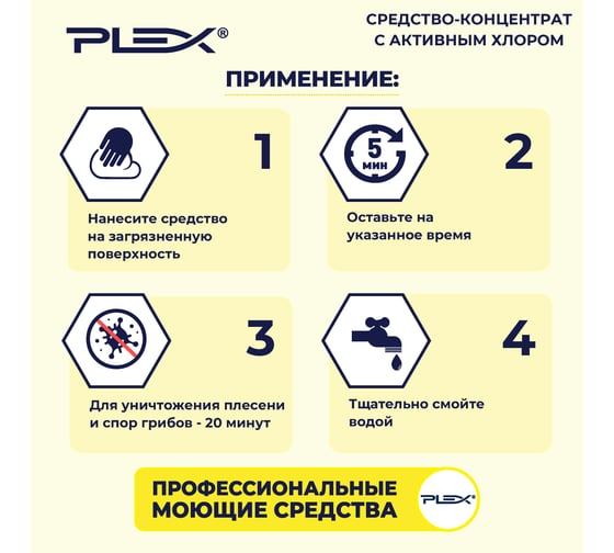 Средство для санитарной обработки оборудования PLEX с активным хлором, 5 л УТ000005591