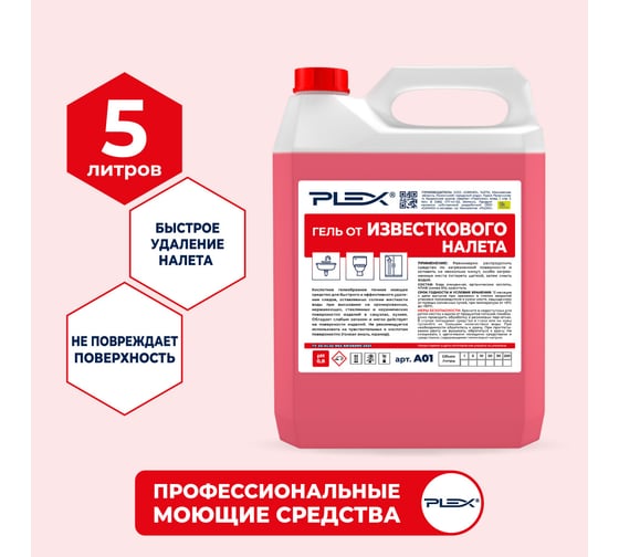 Гель для удаления известкового налета PLEX для кухни и ванны, 5 л УТ000006425