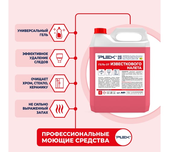 Гель для удаления известкового налета PLEX для кухни и ванны, 5 л УТ000006425