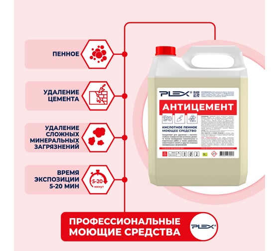 Кислотное средство для удаления цемента PLEX Антицемент 5 л УТ000005599