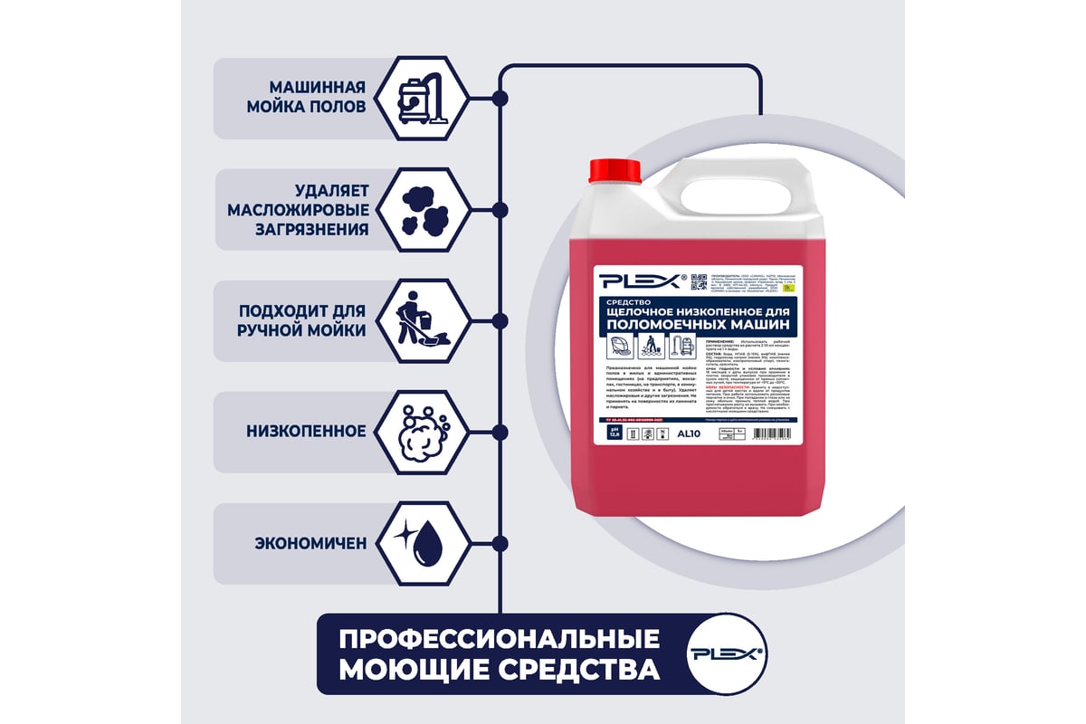 Средство для поломоечных машин PLEX щелочное, низкопенное, 5 л УТ000005595  - выгодная цена, отзывы, характеристики, фото - купить в Москве и РФ