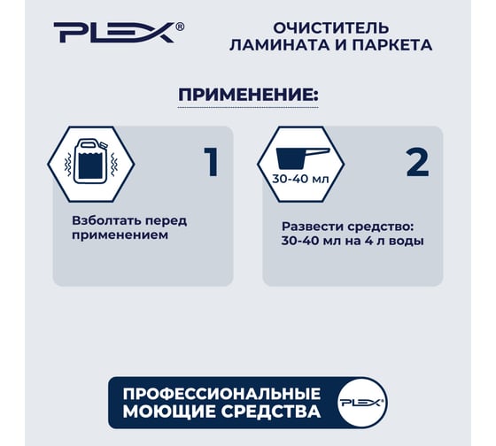 Средство для мытья ламината и паркета PLEX 5 л УТ000005583