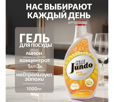 Средство для мытья посуды Jundo Премиум с ароматом сочного лимона, 1 л 4903720020005