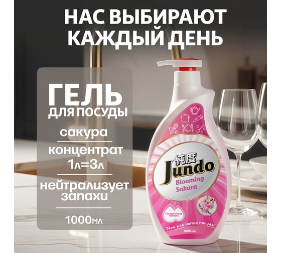 Гель для мытья посуды Jundo Premium Sakura 1 л 4903720020050 1