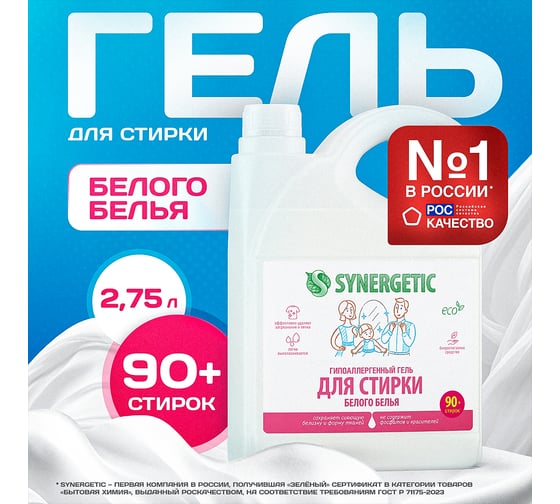 Гель для стирки белого белья SYNERGETIC канистра ПЭ 2.75 л 4607971450252 109759