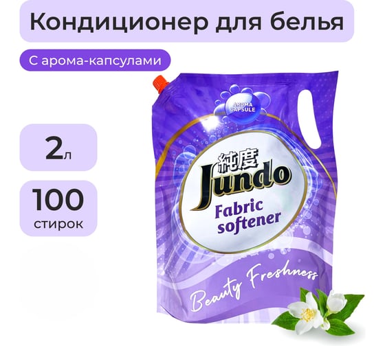 Кондиционер-ополаскиватель для белья Jundo Премиум Свежесть красоты 2л, концентрированный, 100 стирок 4903720020135