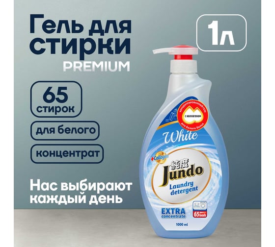 Гель Jundo для стирки белого белья Premium White с дозатором 1 л 4903720020067 1