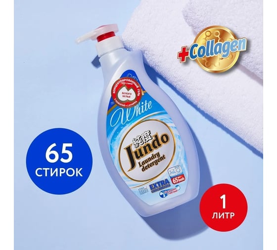 Концентрированный гель для стирки белого белья Jundo White 65 стирок, 1 л 4903720020067