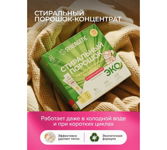 Концентрированный биоразлагаемый универсальный гипоаллергенный порошок SYNERGETIC 20 стирок /6 4607971450702 109003 109003avt
