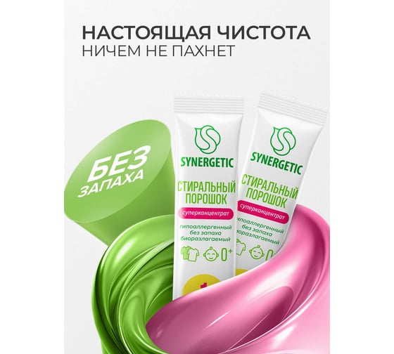 Концентрированный биоразлагаемый универсальный гипоаллергенный порошок SYNERGETIC 50 стирок 4607971450726 109005