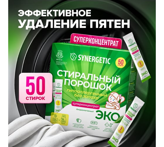 Концентрированный биоразлагаемый универсальный гипоаллергенный порошок SYNERGETIC 50 стирок 4607971450726 109005