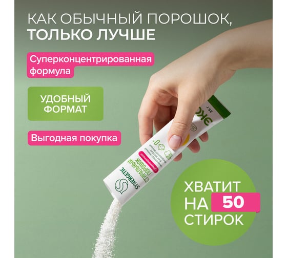 Концентрированный биоразлагаемый универсальный гипоаллергенный порошок SYNERGETIC 50 стирок 4607971450726 109005