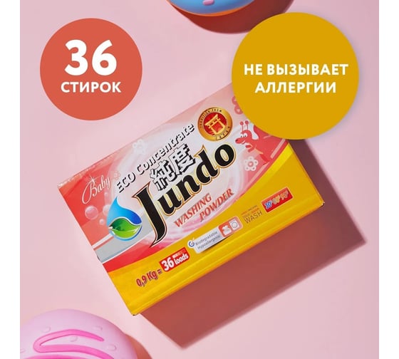 Экологичный концентрированный порошок Jundo Baby 36 стирок, 900 гр 4903720020111