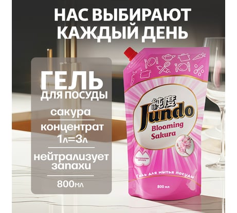 Гель для мытья посуды Jundo Премиум с ароматом сакуры, 0,8 л 4903720020043