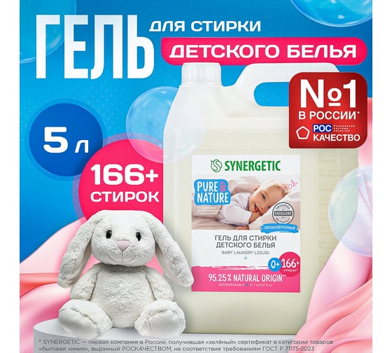 Гель для стирки детского белья SYNERGETIC 5 л 4623722258182 109501