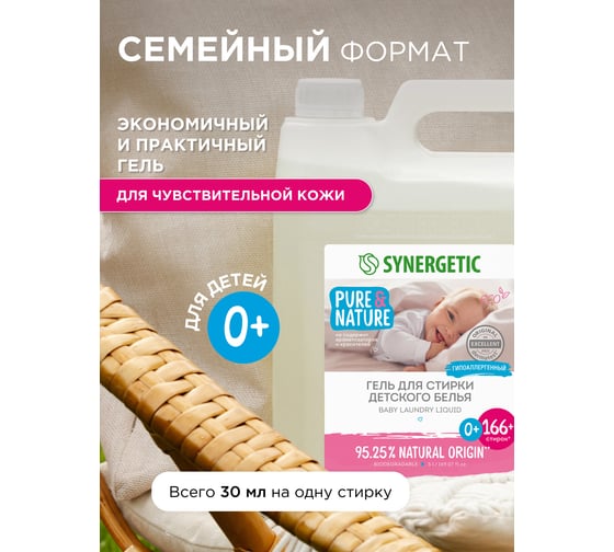 Гель для стирки детского белья SYNERGETIC 5 л 4623722258182 109501