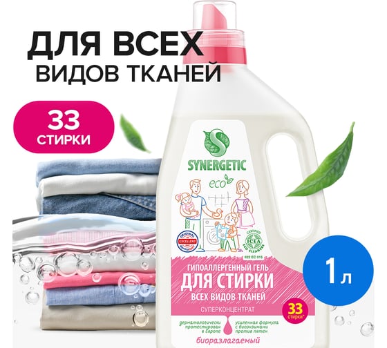 Универсальный гель для стирки белья SYNERGETIC 1 л 4613720439058 109506