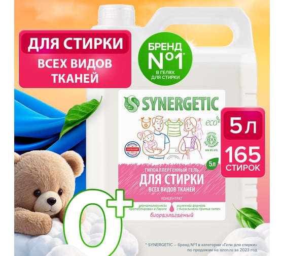 Универсальный гель для стирки белья SYNERGETIC 5 л 4613720439065 109500 1