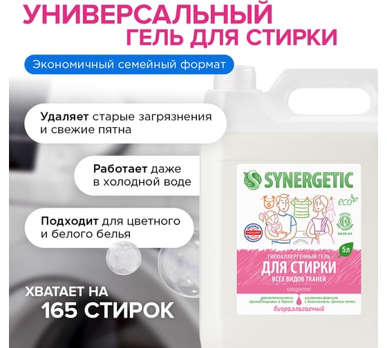 Универсальный гель для стирки белья SYNERGETIC 5 л 4613720439065 109500