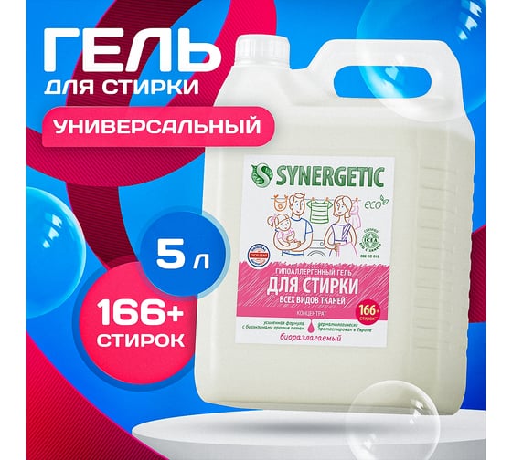 Универсальный гель для стирки белья SYNERGETIC 5 л 4613720439065 109500